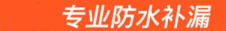 清徐房屋漏水维修